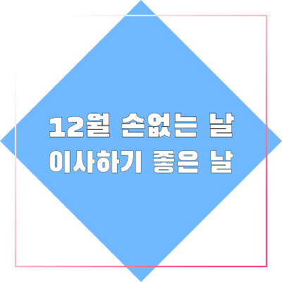 12월-손없는날