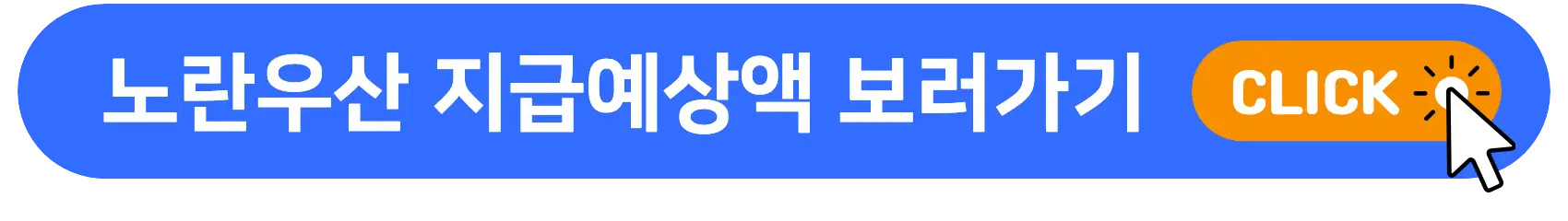 노란우산_지급예상액