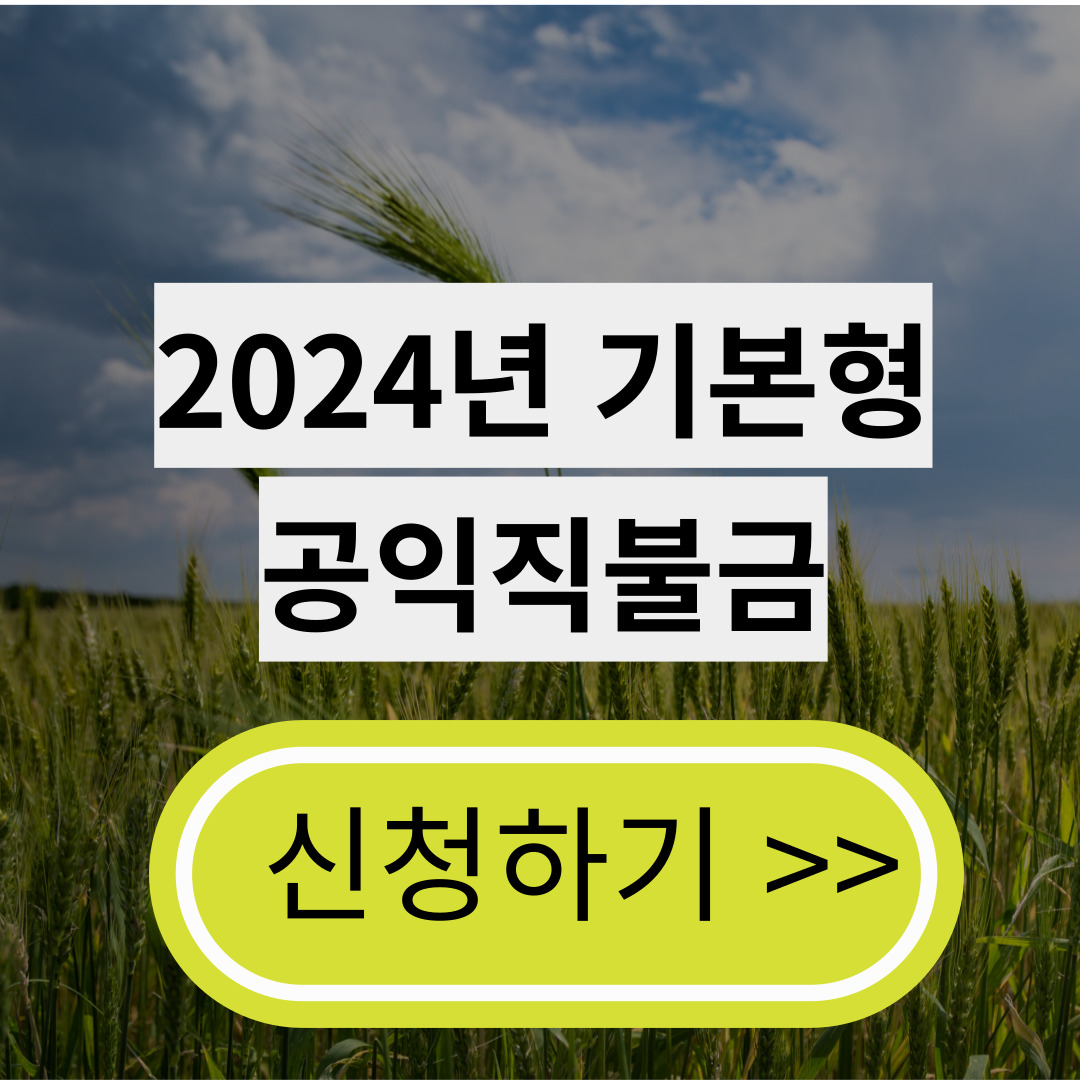 2024년 직불금 신청