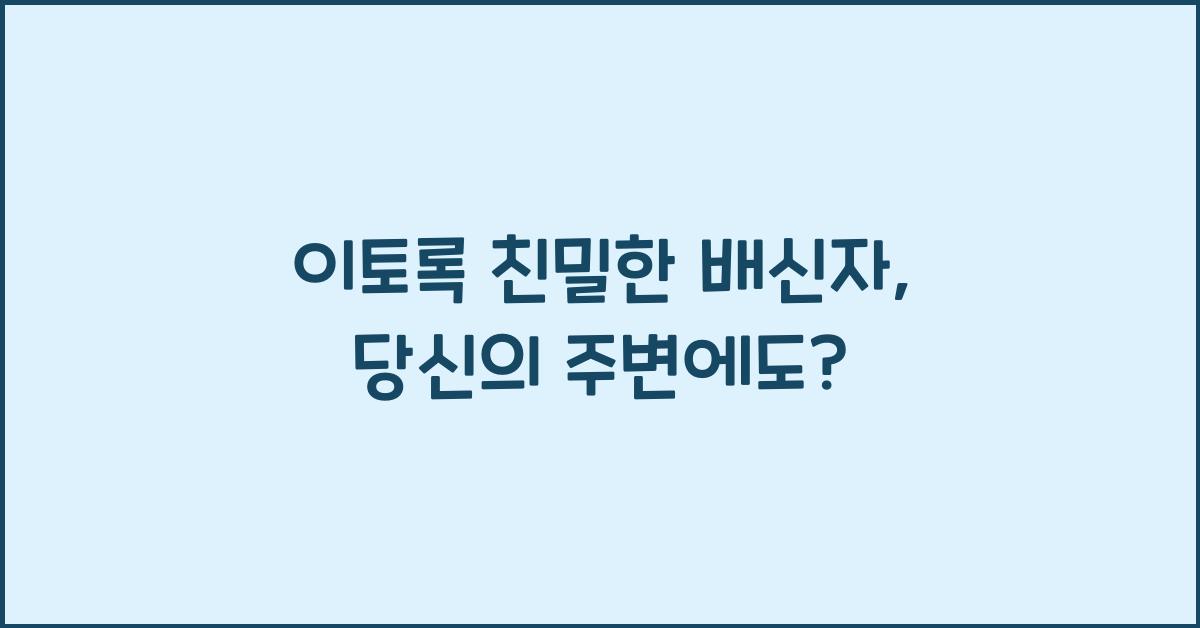 이토록 친밀한 배신자