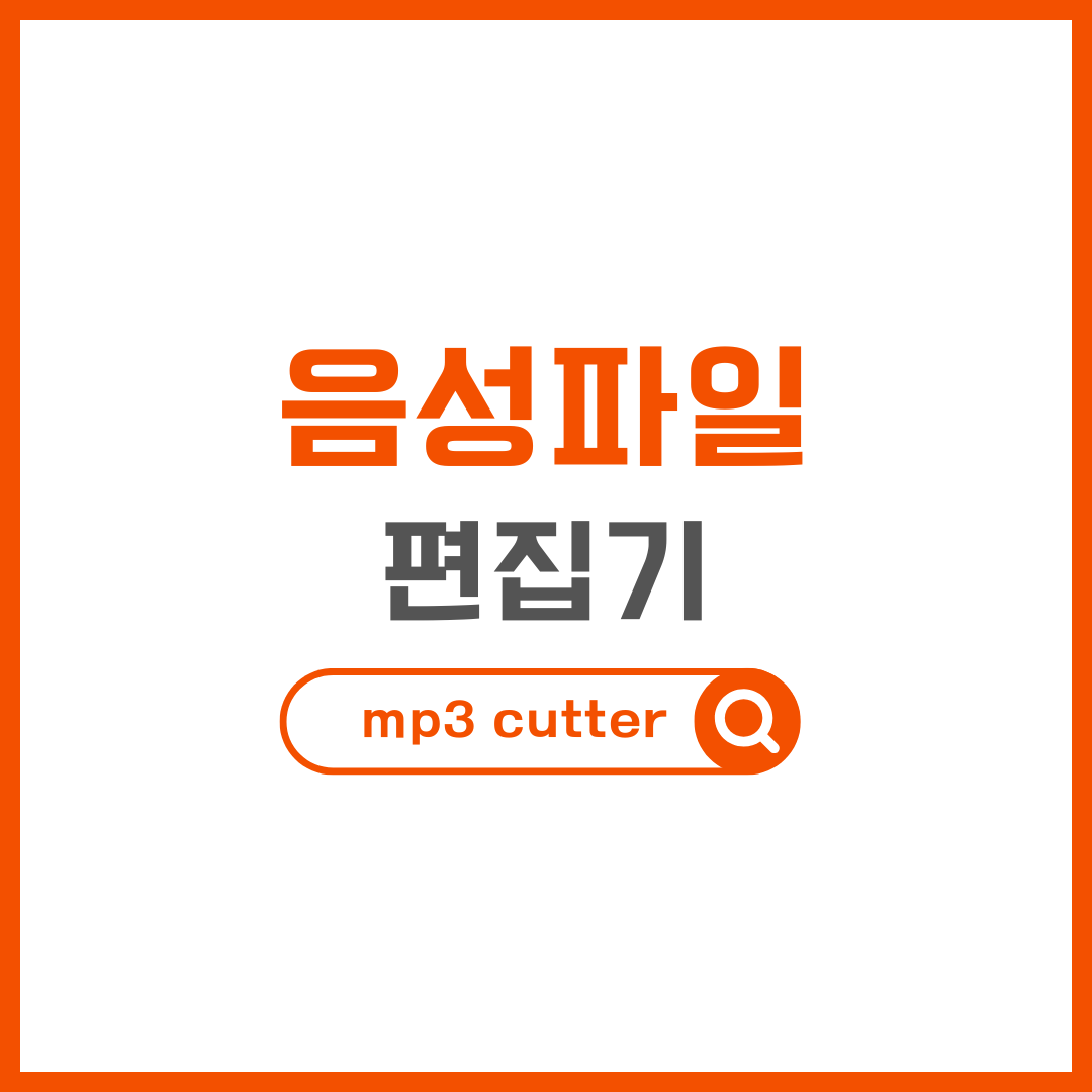 음성파일 편집