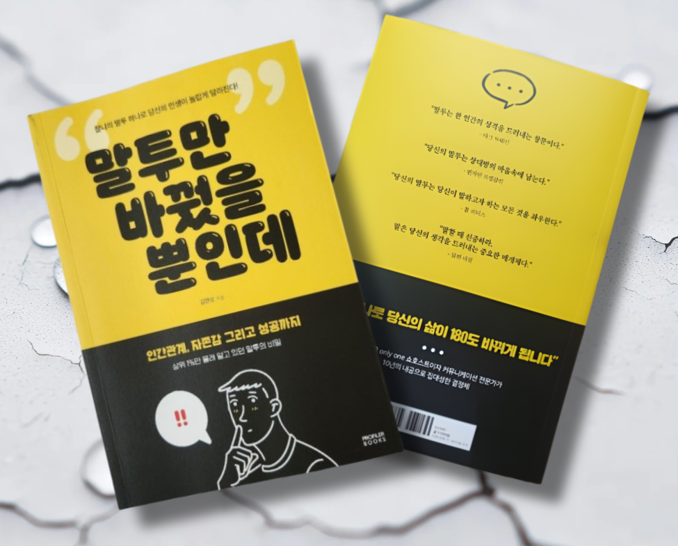 책 / 말투만 바꿨을 뿐인데