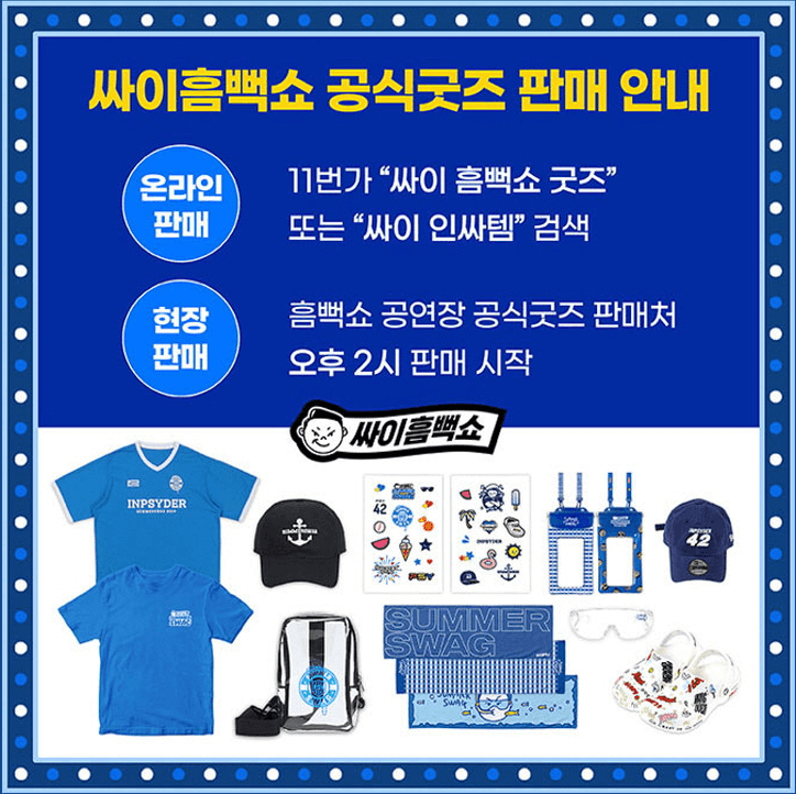 싸이 흠뻑쇼 2024 대구