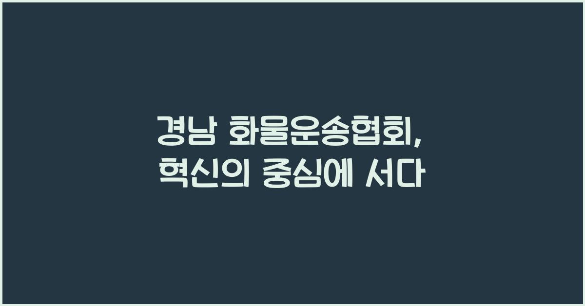 경남 화물운송협회