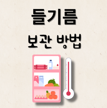 들기름 보관 방법