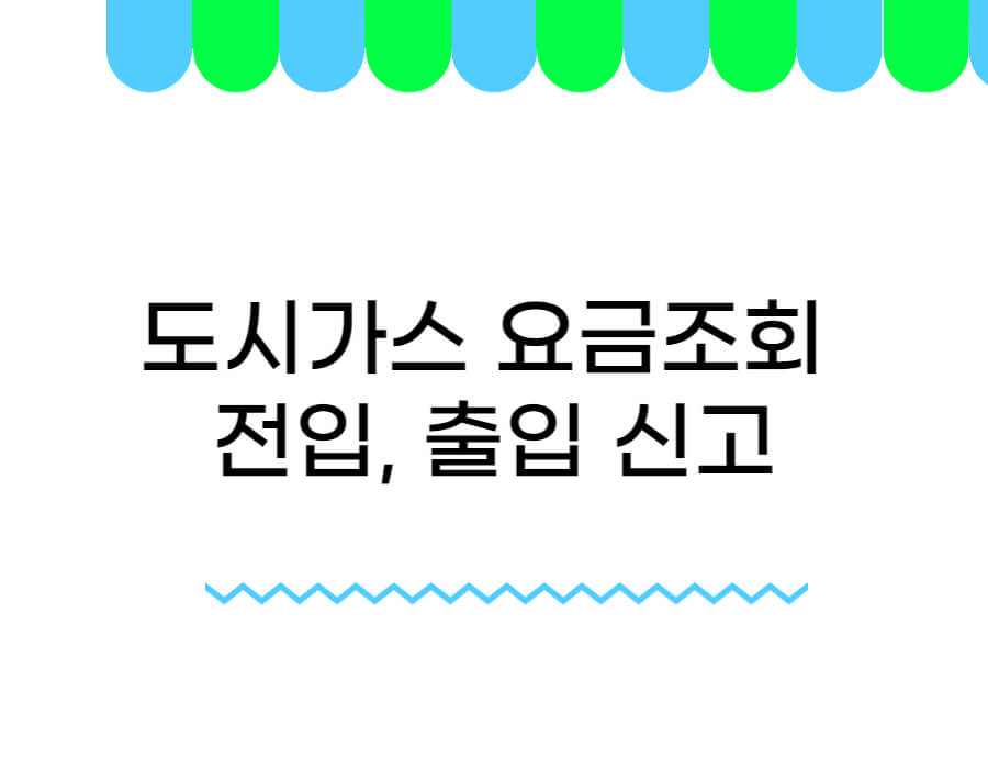 도시가스 요금조회 전입, 출입 신고