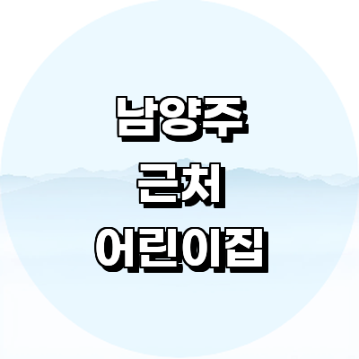 남양주시 어린이집