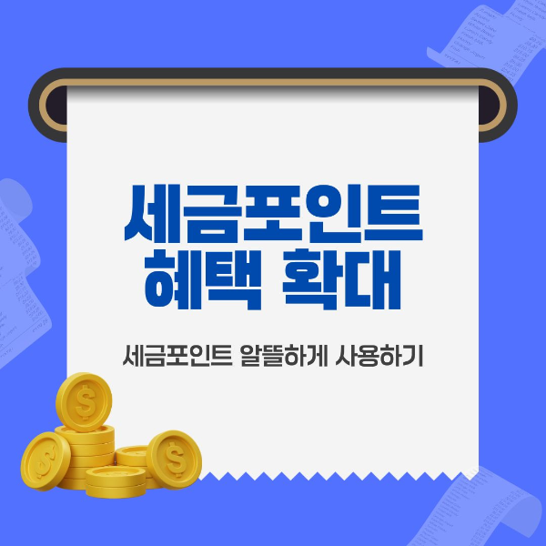 세금포인트 혜택