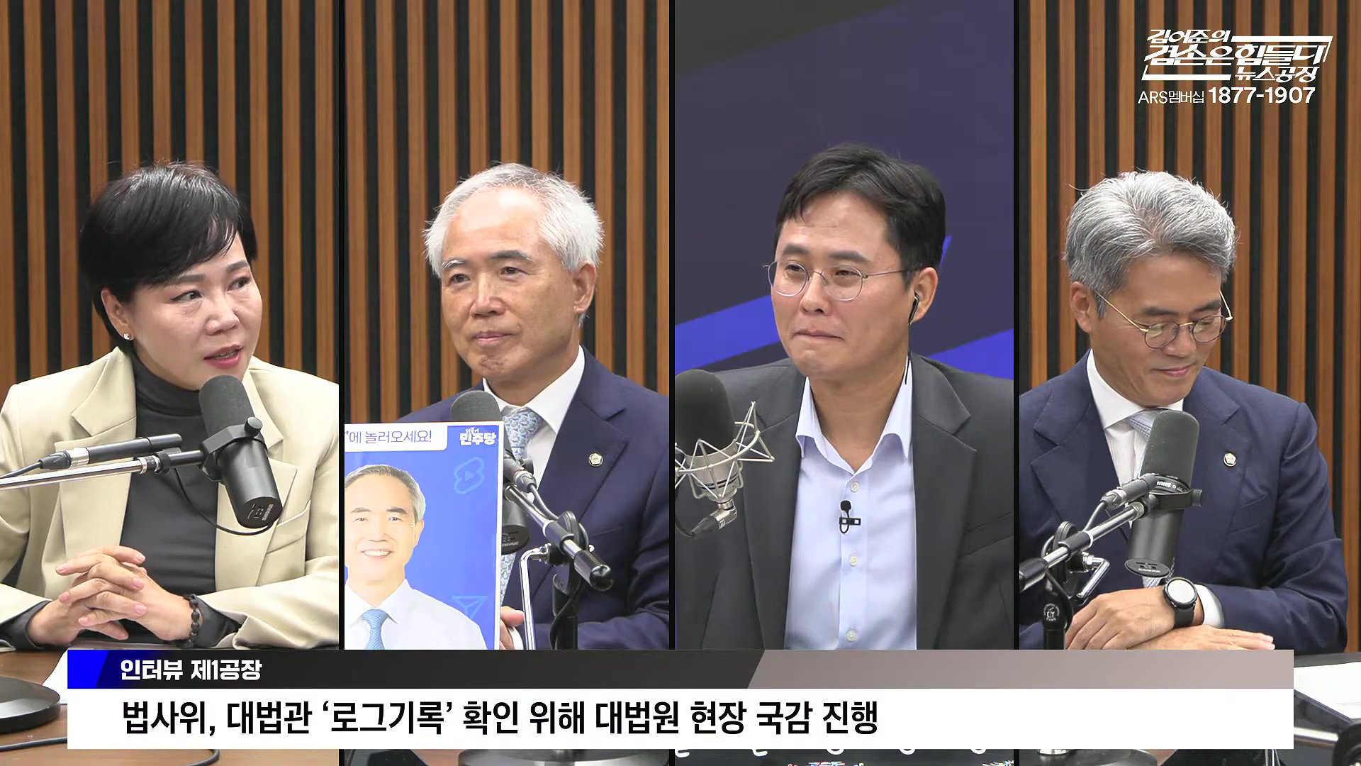 김어준의 겸손은힘들다 뉴스공장 2025년 10월 16일 목요일 [전현희, 양부남, 김기표, 주진우, 봉지욱, 박효석, 이지은, 한문도, 스포츠공장].mp4_20251016_203815.564.jpg