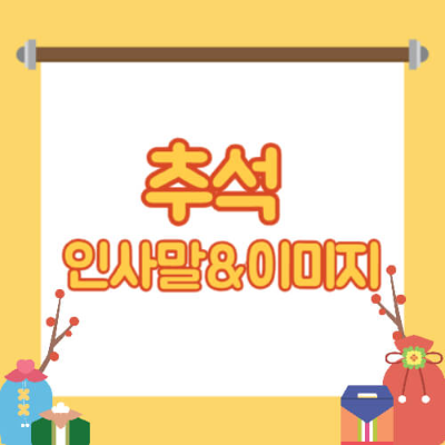 추석인사, 추석 인사말, 추석 인사 이미지, 2024 추석 인사, 추석 인사말 모음, 추석인사 이미지 모름, 추석 인사 이미지 무료, 추석 인사 문구, 2024 추석인사 이미지