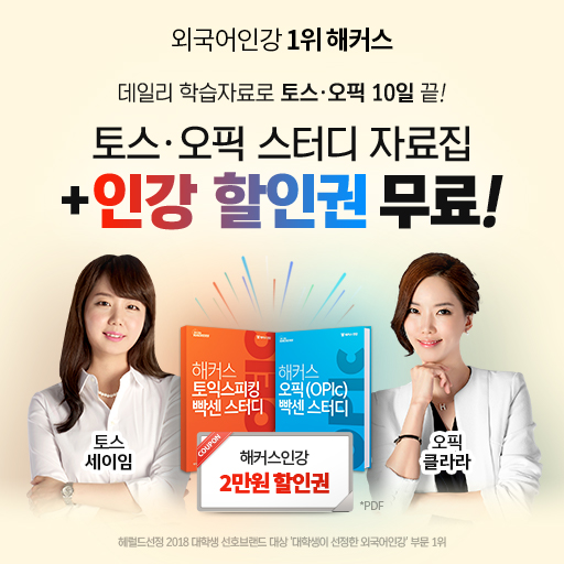 해커스-토스&middot;오픽-온라인-스터디-자료