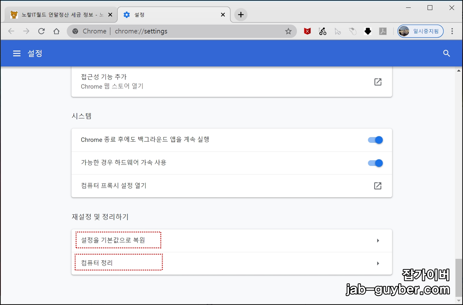 크롬 설정에서 재설정 및 정리하기로 이동하는 화면