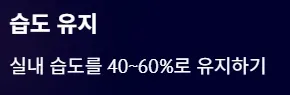결막염과 헷갈리기 쉬운 안질환 - 습도 유지