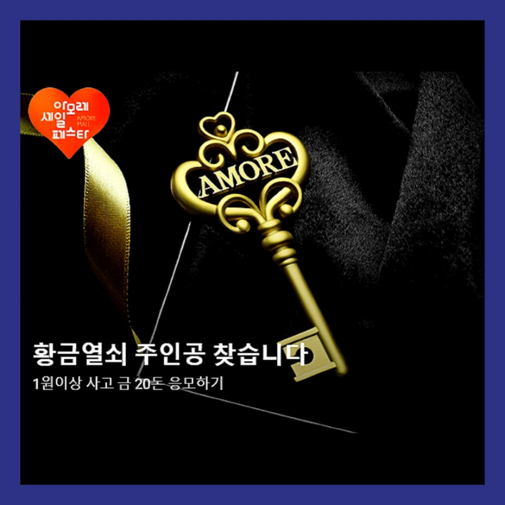 아모레-세일-페스타