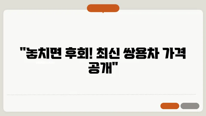 쌍용자동차 신차가격표