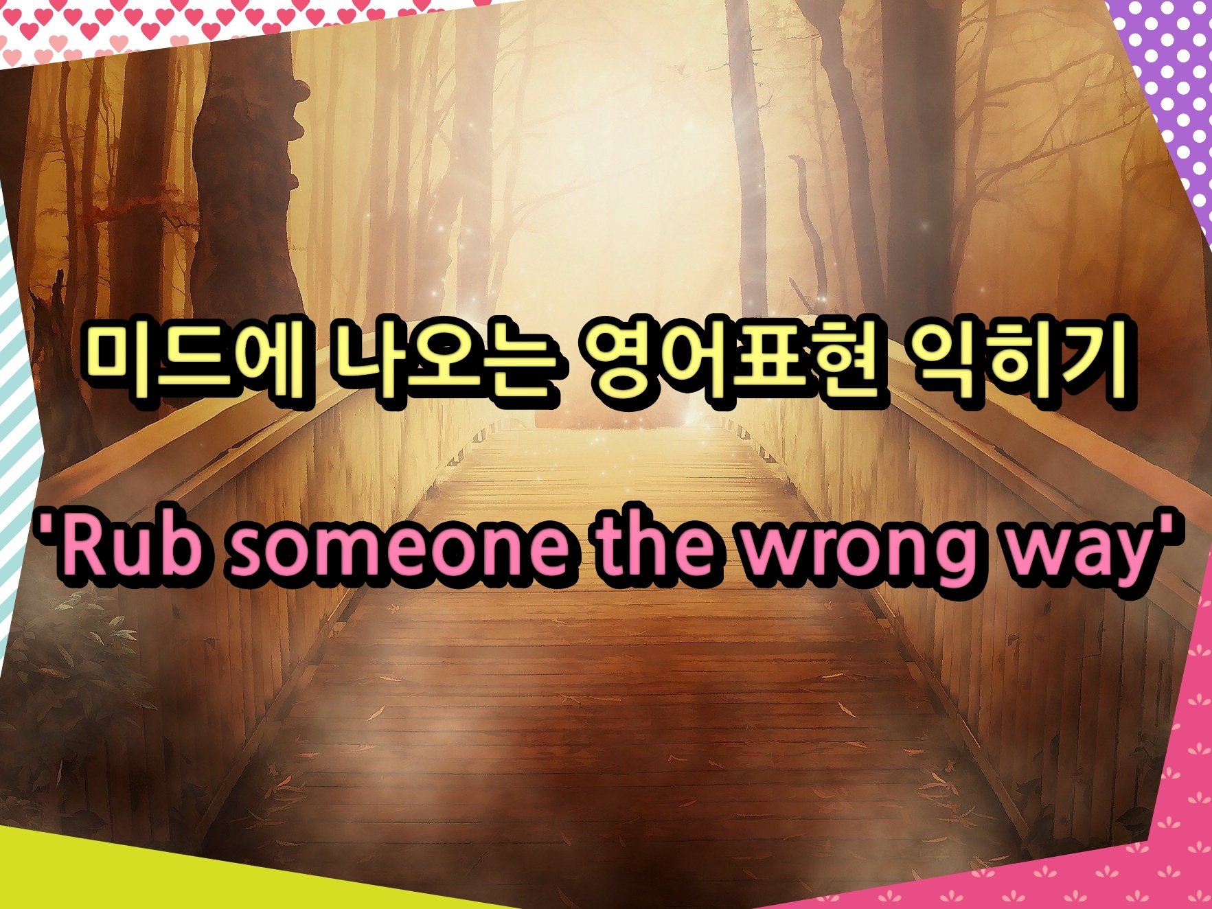 미드에 나오는 영어표현 익히기 'Rub someone the wrong way'