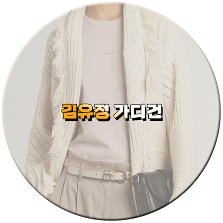 마이데몬 8회 김유정 가디건
