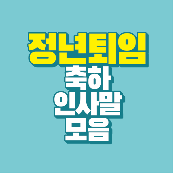 썸네일-정년퇴임-축하-인사말-모음