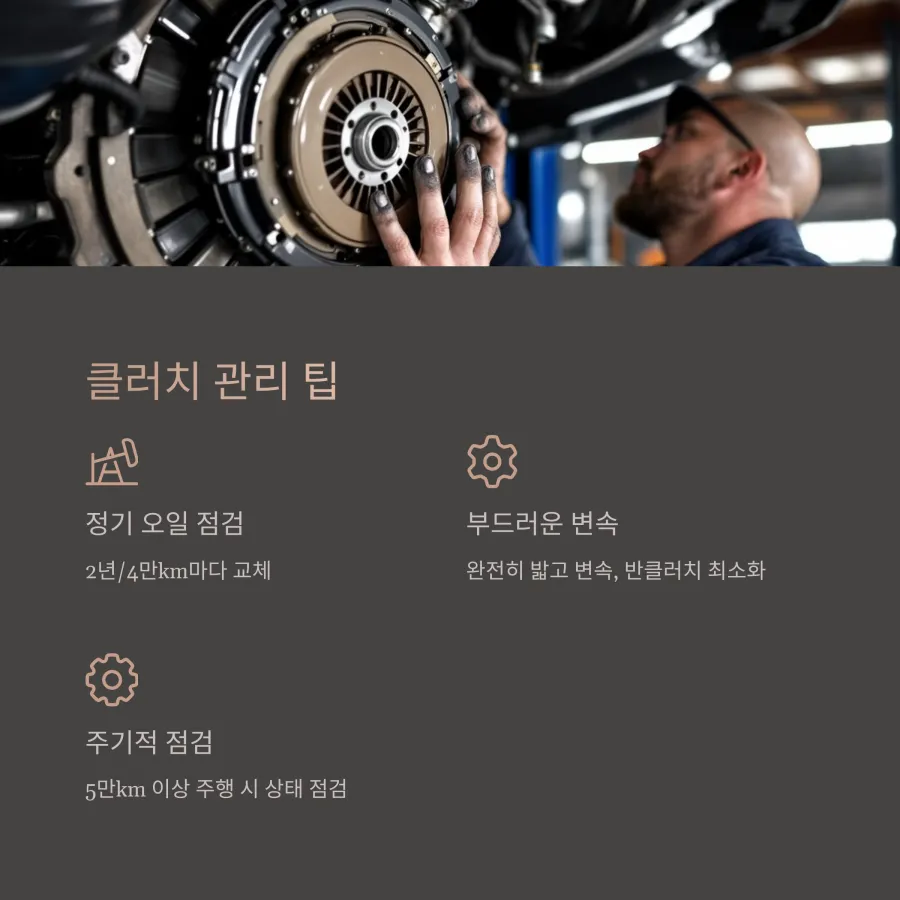 클러치-관리팁