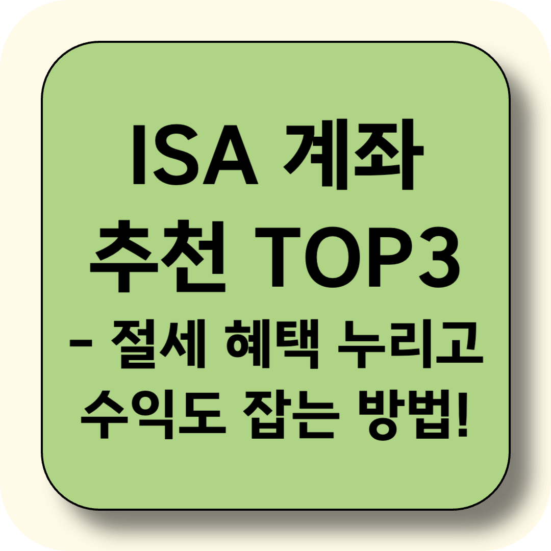 2025년 ISA 계좌 추천 TOP3 – 절세 혜택 누리고 수익도 잡는 방법!