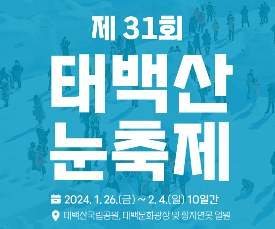 제 31회 태백산 눈축제