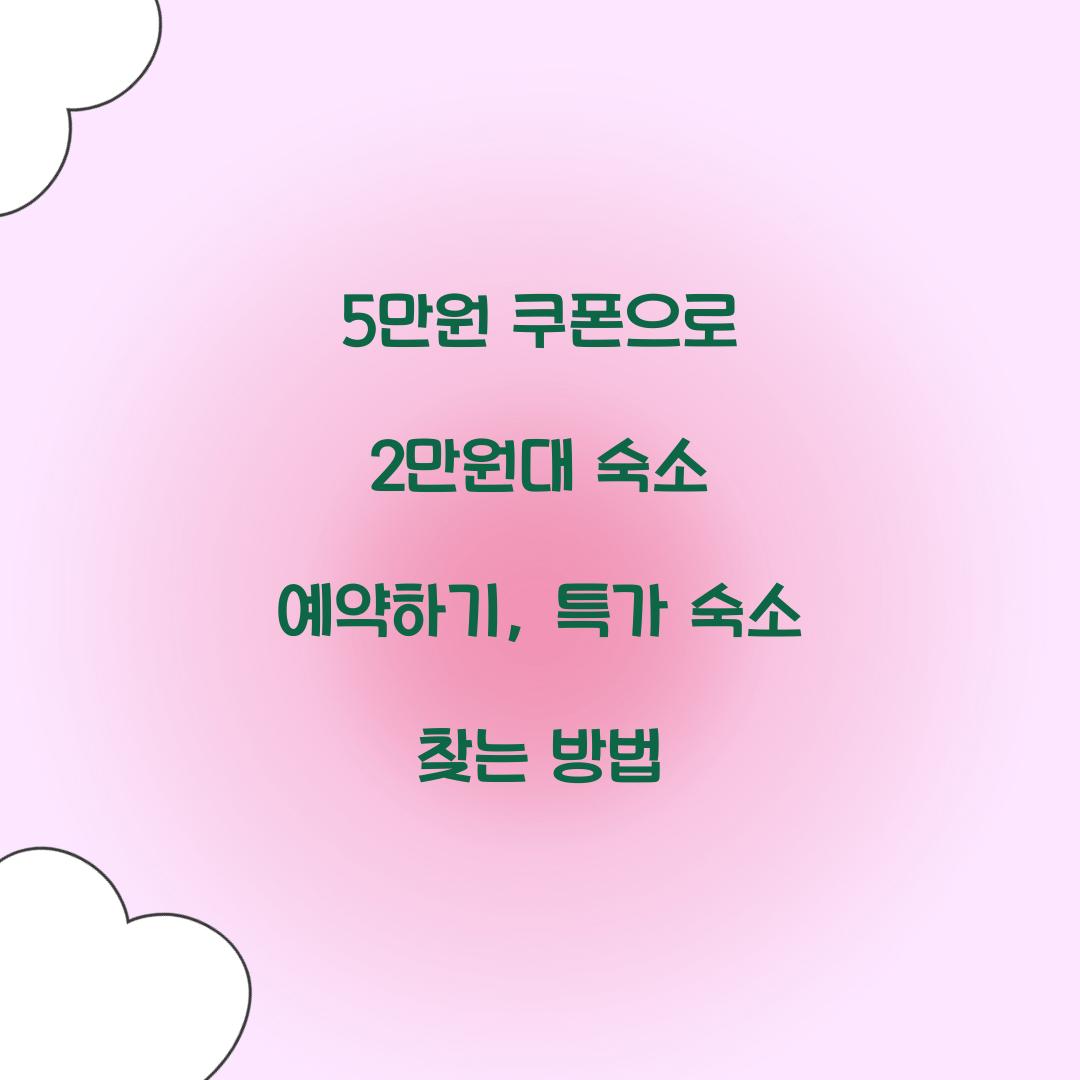 5만원 쿠폰으로 2만원대 숙소 예약하기: 특가 숙소 찾는 방법