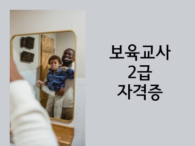보육교사