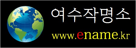 여수작명소-ename.kr