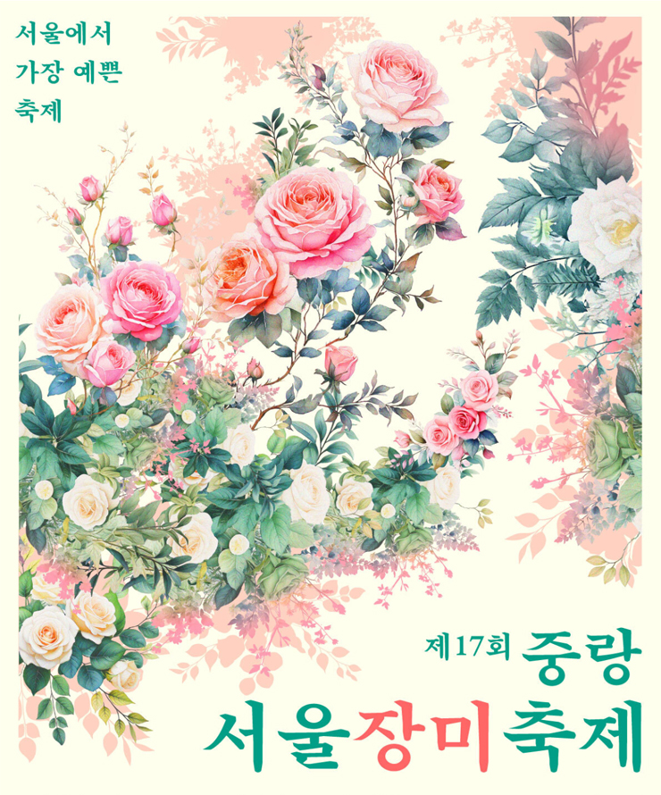 중랑 서울 장미 축제 포스터