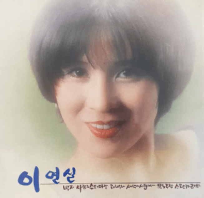 이연실 새색시 시집가네