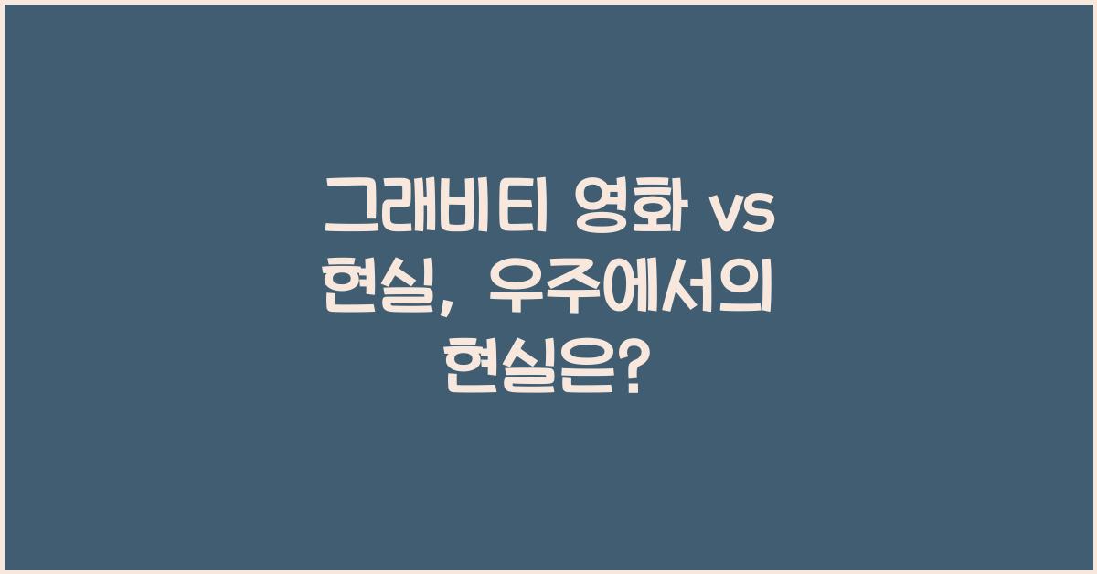 그래비티 영화 vs 현실