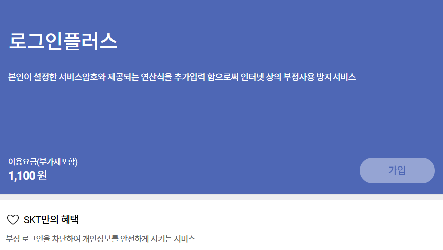 SKT 로그인 플러스 가입
