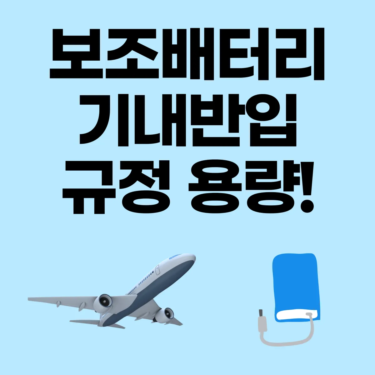 보조배터리 기내반인 규정 용량 글 대표 이미지