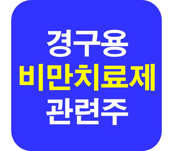 먹는 비만 치료제