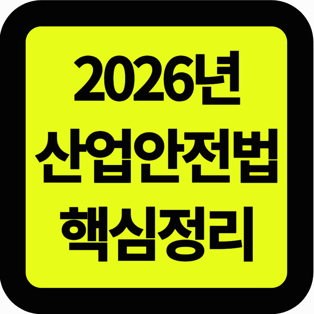 산업안전법 핵심정리