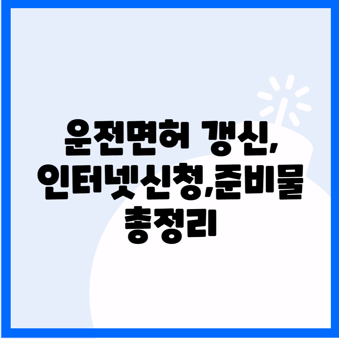 운전면허 갱신, 인터넷신청, 준비물 총정리 블로그 썸내일 사진