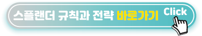 스플랜더-규칙과-전략-바로가기