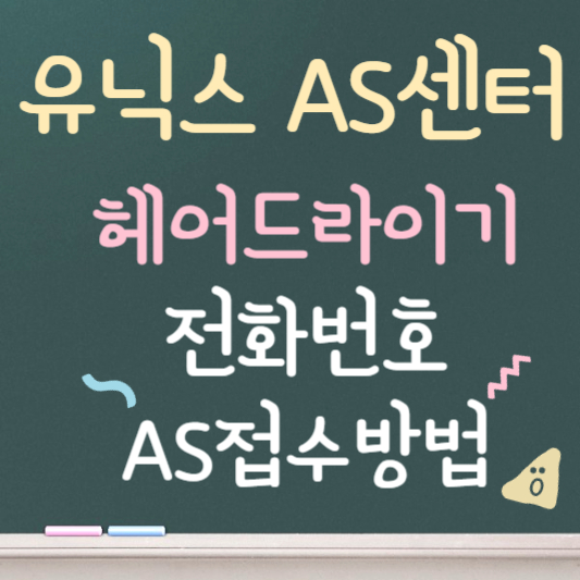 유닉스 드라이기 as센터