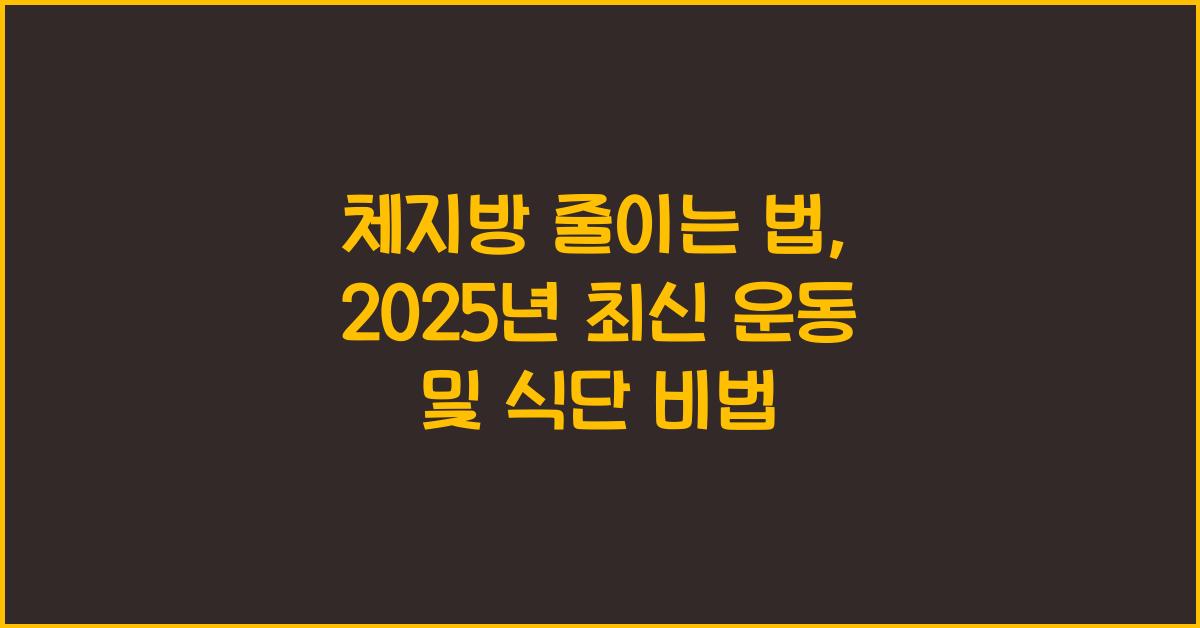 체지방 줄이는 법