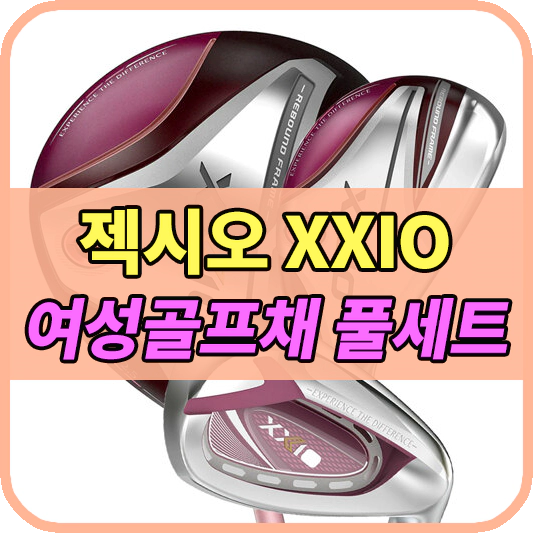 젝시오여성풀세트