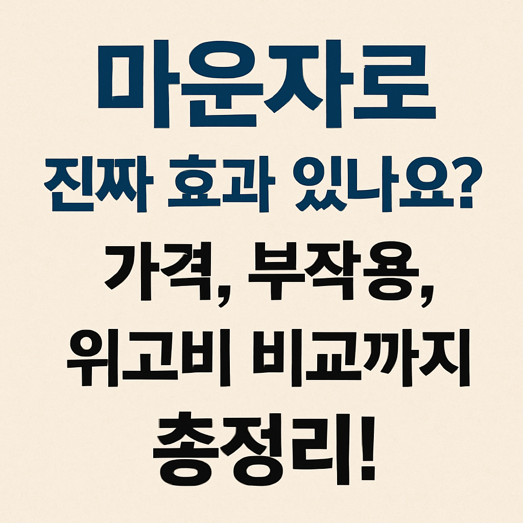 마운자로, 진짜 효과 있나요? 가격, 부작용, 위고비 비교까지 총정리!