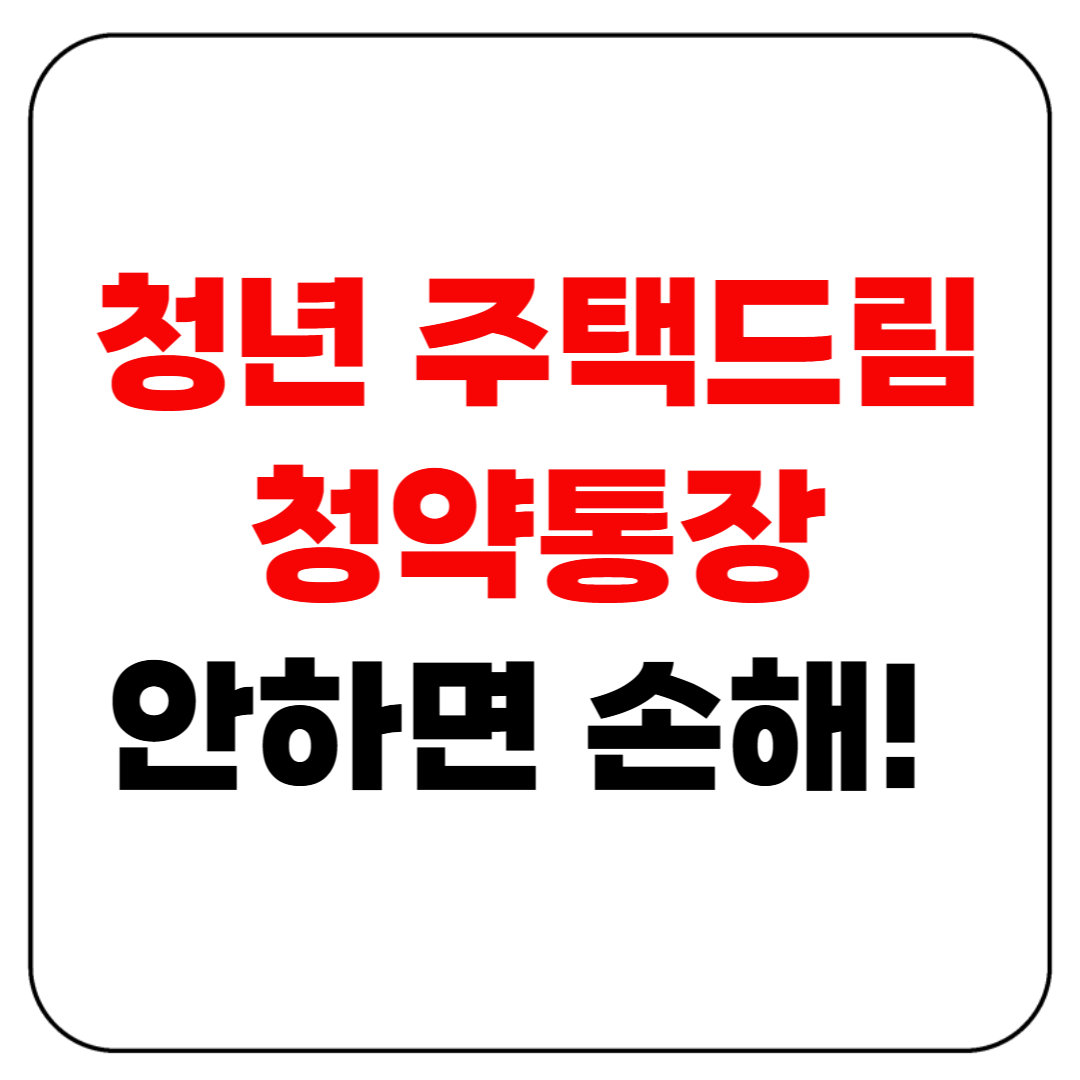 청년 주택드림 청약통장 안하면 손해!