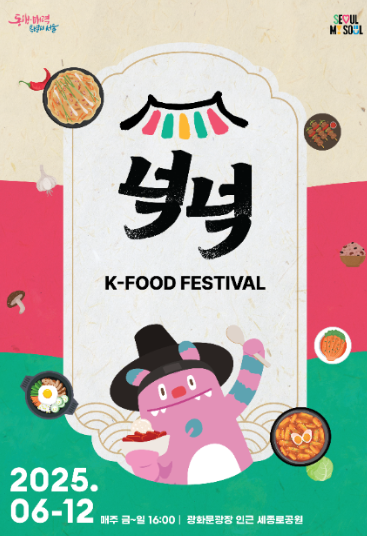 K-푸드 페스티벌