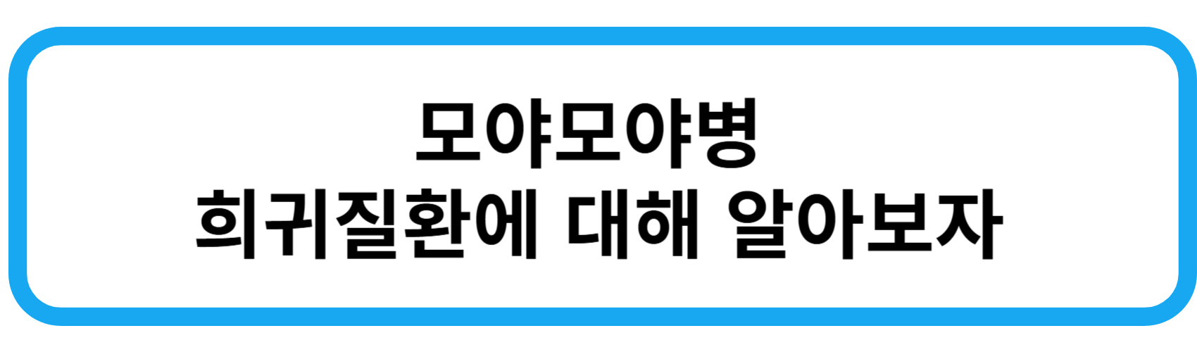 모야모야병 증상 원인 유전 치료법|산정특례 등록