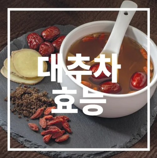 대추차 효능