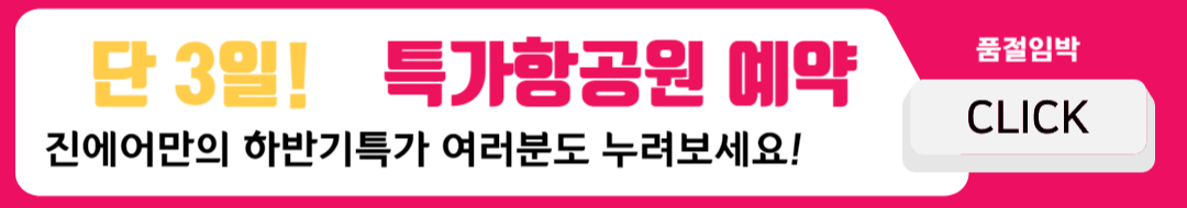 2024 진에어 진마켓 특가항공권 할인 정보 및 예약일정