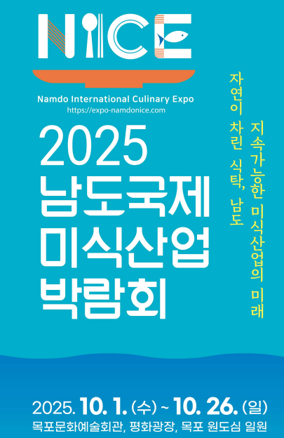 2025 남도국제 미식산업 박람회, 목포에서 열리는 가을 최대 미식 축제 관련이미지