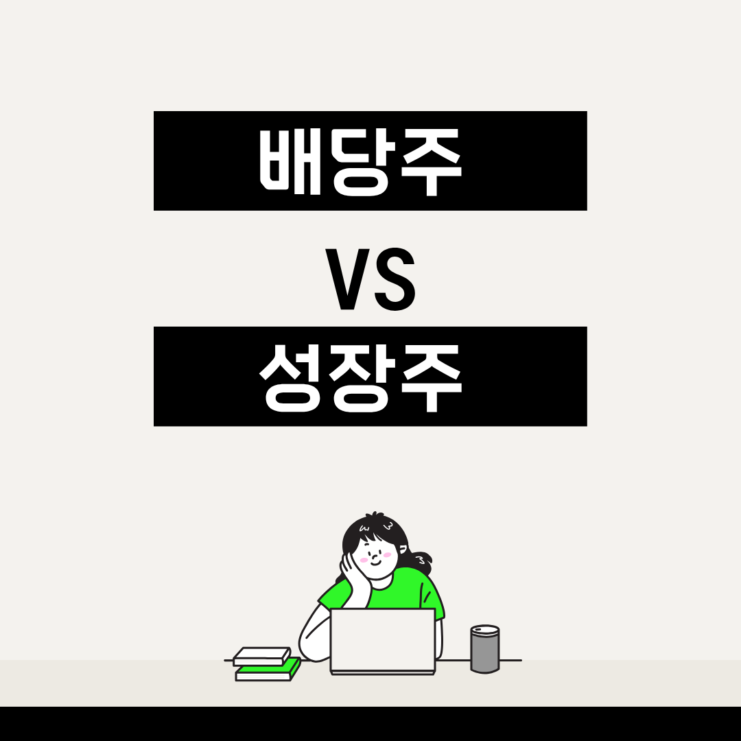 배당형 ETF vs 성장형 ETF, 어떤 게 유리할까