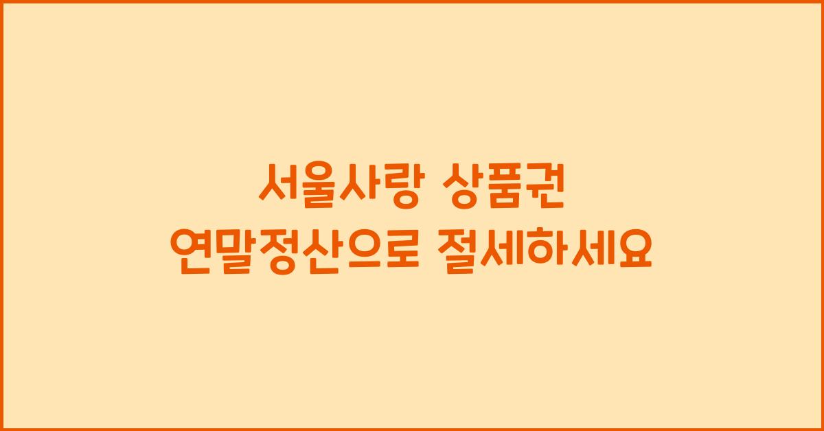서울사랑 상품권 연말정산