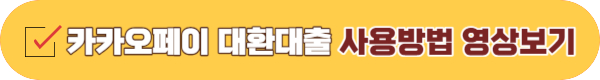 카카오페이 대환대출 플랫폼 사용조건